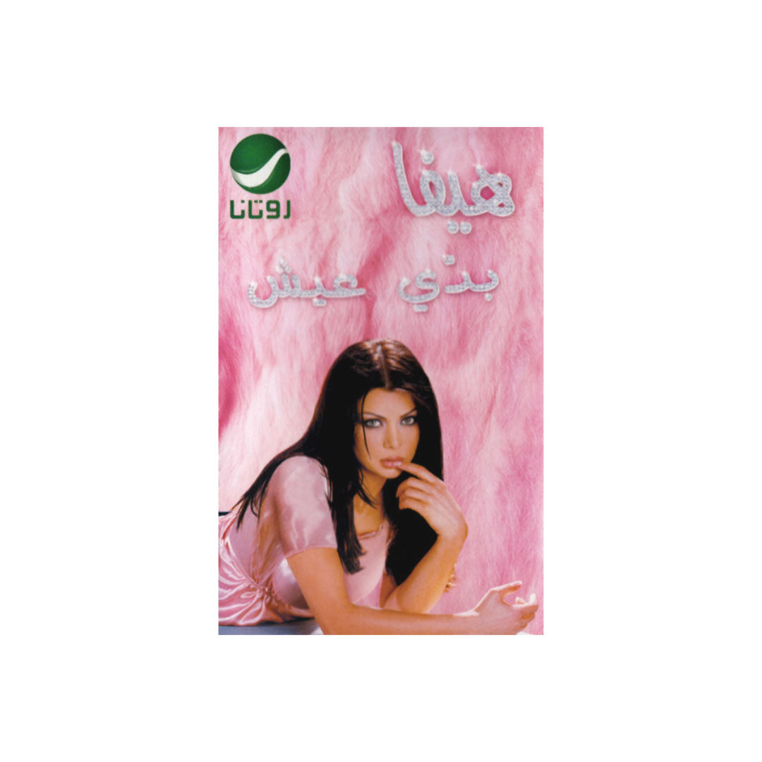 Haifa Wehbe - هيفاء وهبي - Badi Eish - بدي عيش - Cassette