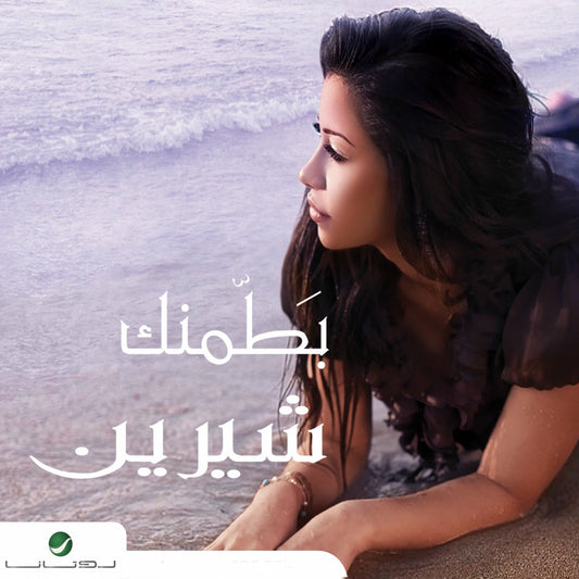 Sherine Batamenak CD