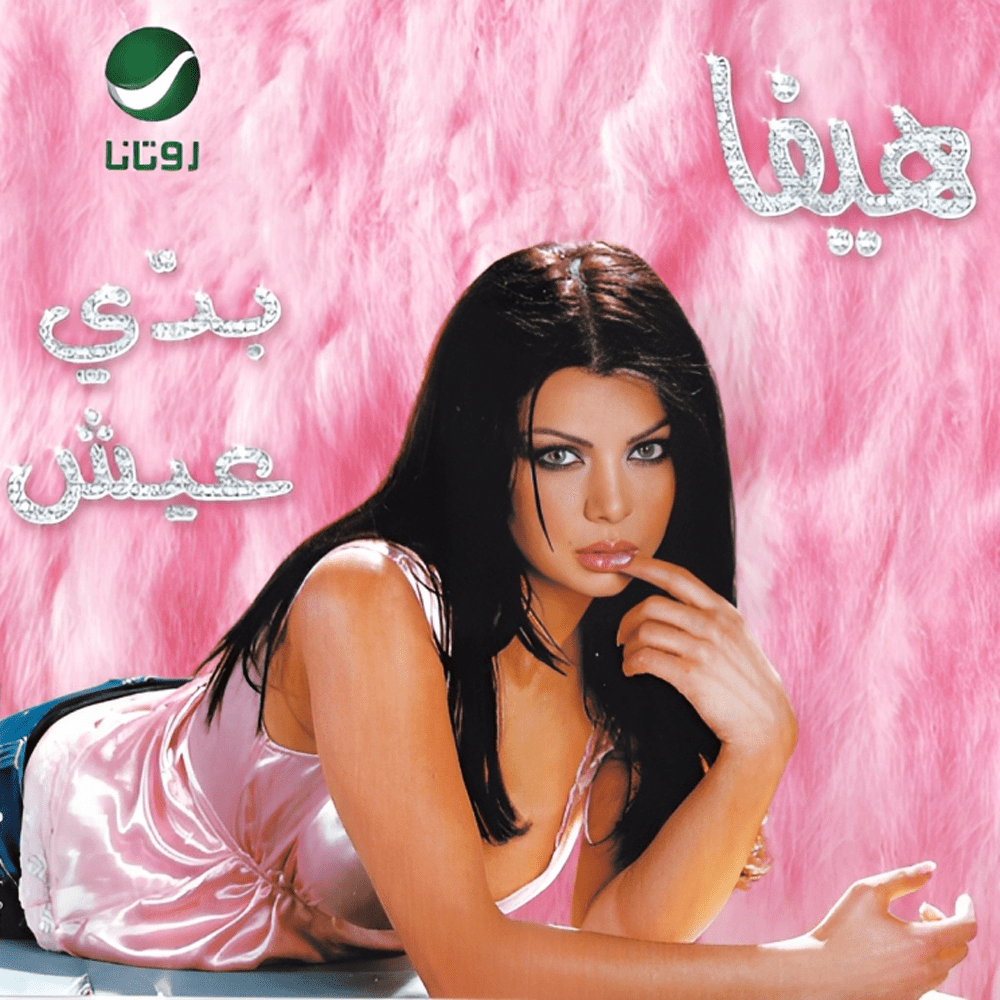 Haifa Wehbe - هيفاء وهبي - Badi Eish - بدي عيش - Cassette