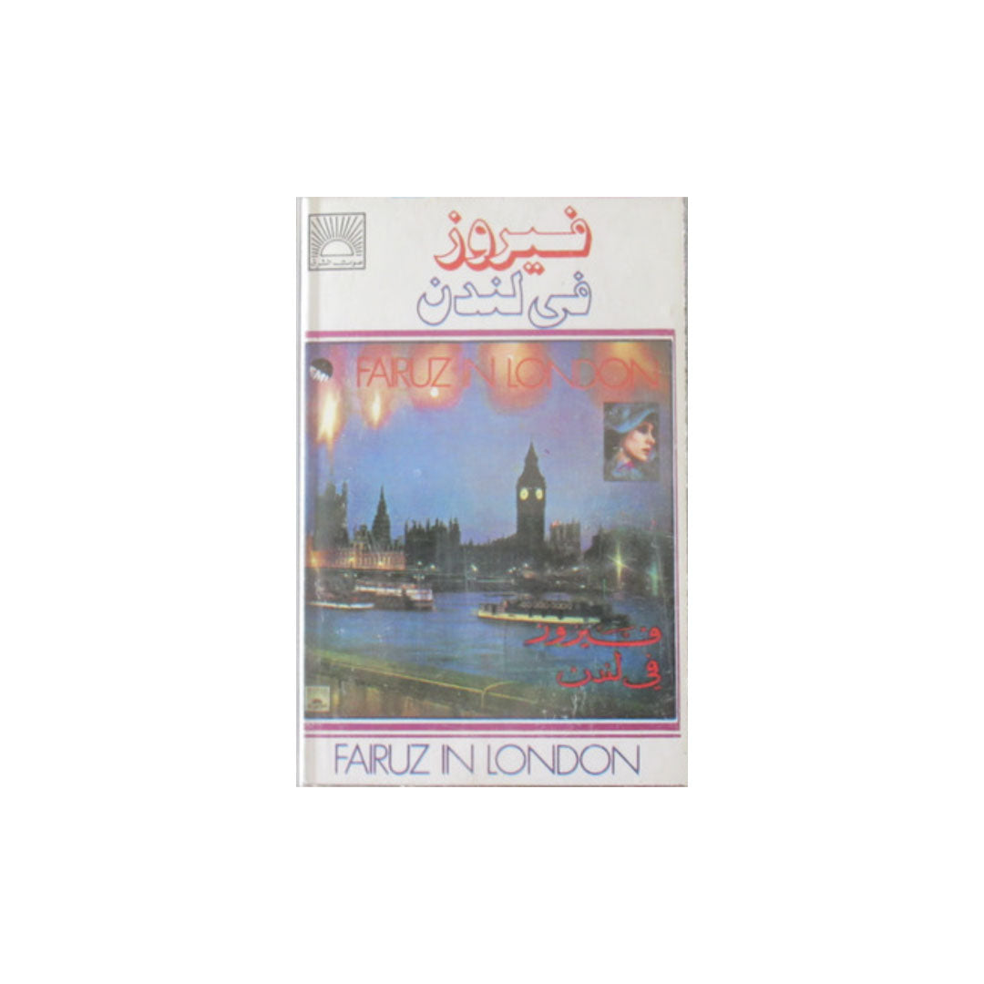 Fairuz - Fairuz In London Cassette
